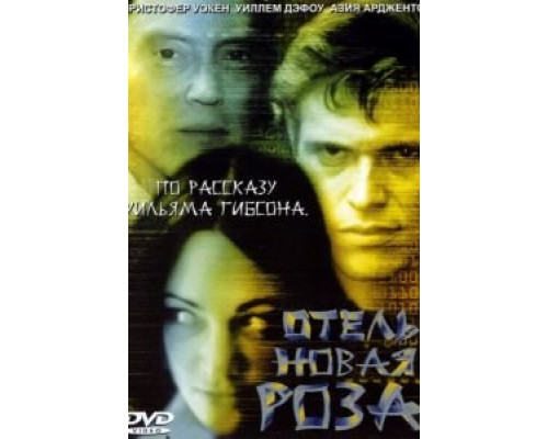 Отель Новая Роза  (фильм 1998) смотреть онлайн