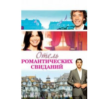 Отель романтических свиданий (2013)