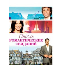 Отель романтических свиданий (2013)