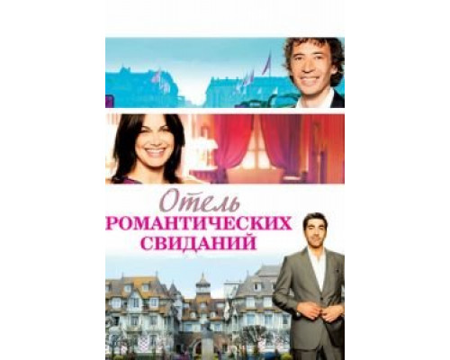 Отель романтических свиданий  (фильм 2013) смотреть онлайн