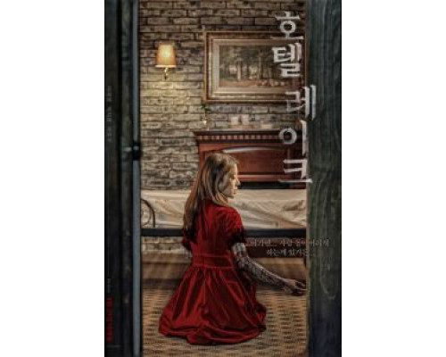 Отель у озера  (фильм 2020) смотреть онлайн