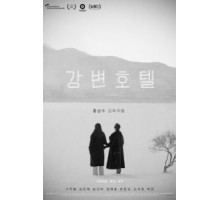 Отель у реки (2018)