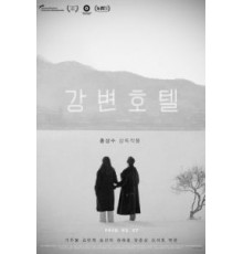 Отель у реки (2018)