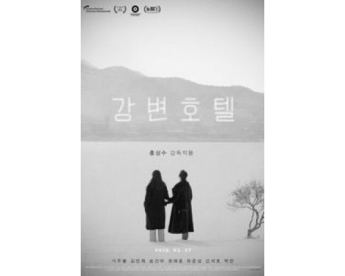 Отель у реки  (фильм 2018) смотреть онлайн