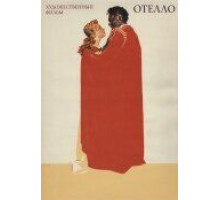 Отелло (1955)
