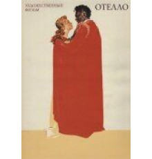 Отелло (1955)