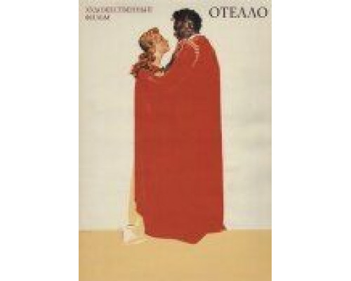 Отелло  (фильм 1955) смотреть онлайн