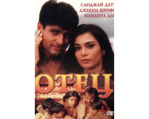 Отец  (фильм 2002) смотреть онлайн