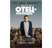 Отец-молодец (2013)