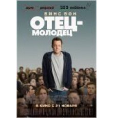 Отец-молодец (2013)