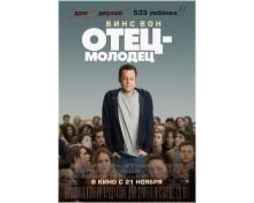 Отец-молодец  (фильм 2013) смотреть онлайн