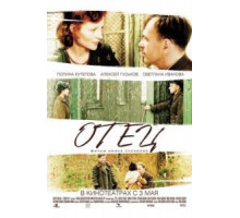 Отец (2007)