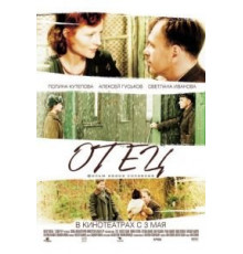 Отец (2007)
