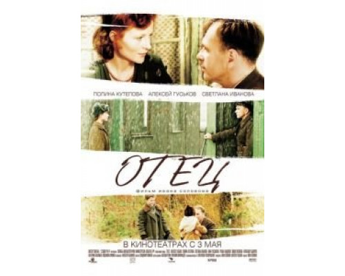 Отец  (фильм 2007) смотреть онлайн