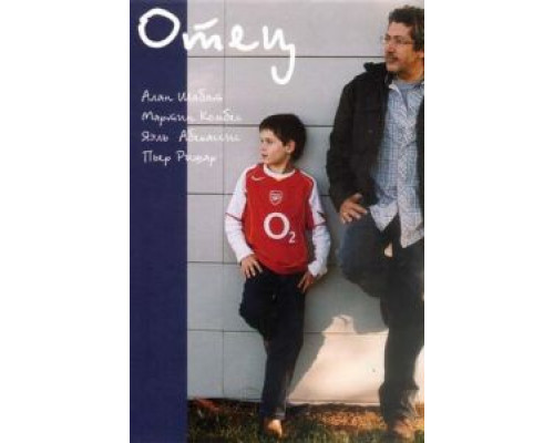 Отец  (фильм 2005) смотреть онлайн