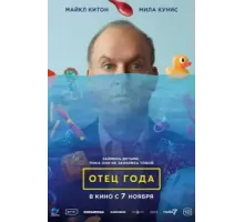 Отец года (2024)