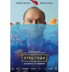 Отец года (2024)