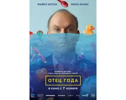 Отец года  (фильм 2024) смотреть онлайн