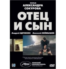 Отец и сын (2003)