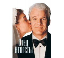 Отец невесты (1991)