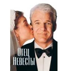 Отец невесты (1991)