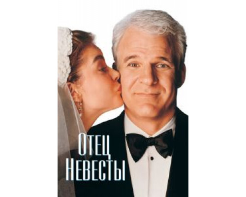 Отец невесты  (фильм 1991) смотреть онлайн
