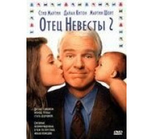 Отец невесты 2 (1995)