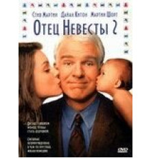 Отец невесты 2 (1995)