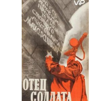 Отец солдата (1964)