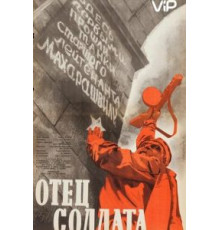 Отец солдата (1964)