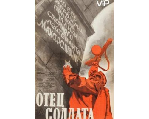 Отец солдата  (фильм 1964) смотреть онлайн