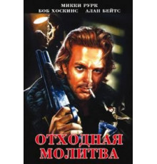 Отходная молитва (1987)