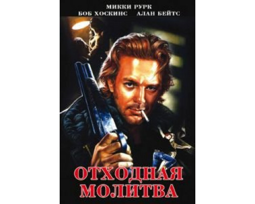 Отходная молитва  (фильм 1987) смотреть онлайн