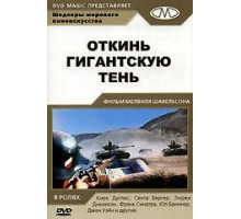 Откинь гигантскую тень (1966)