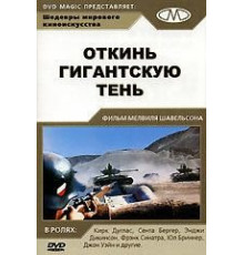 Откинь гигантскую тень (1966)