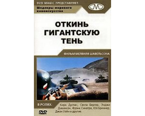 Откинь гигантскую тень  (фильм 1966) смотреть онлайн
