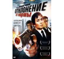 Отклонение от нормы (2005)