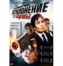 Отклонение от нормы (2005)