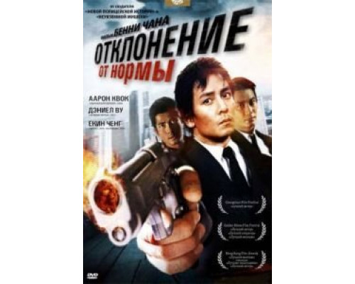 Отклонение от нормы  (фильм 2005) смотреть онлайн