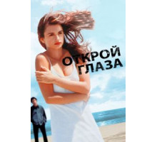 Открой глаза (1997)