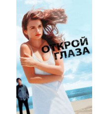 Открой глаза (1997)
