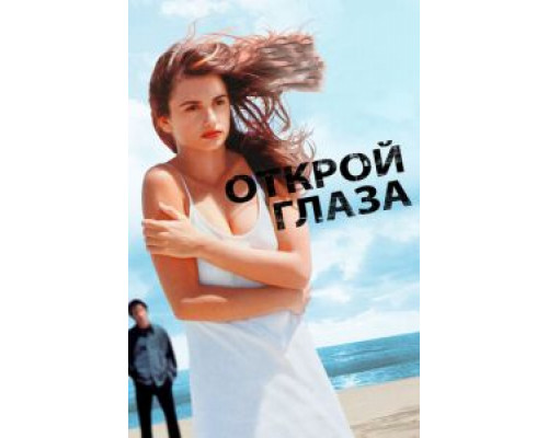 Открой глаза  (фильм 1997) смотреть онлайн