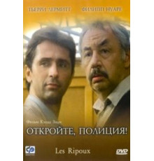 Откройте, полиция! (1984)
