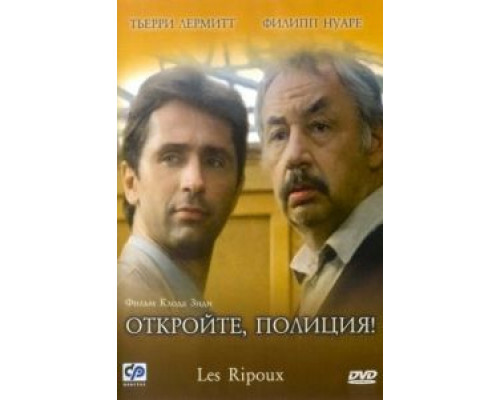 Откройте, полиция!  (фильм 1984) смотреть онлайн