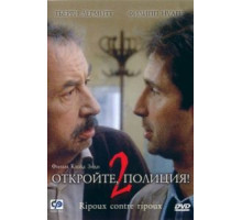 Откройте, полиция! – 2 (1989)