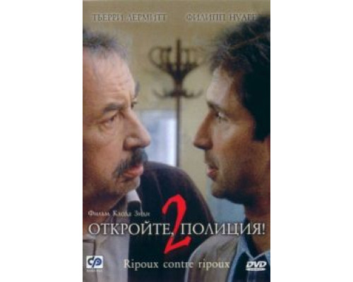 Откройте, полиция! – 2  (фильм 1989) смотреть онлайн