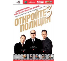 Откройте, полиция! – 3 (2003)