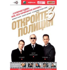 Откройте, полиция! – 3 (2003)