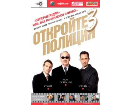 Откройте, полиция! – 3  (фильм 2003) смотреть онлайн