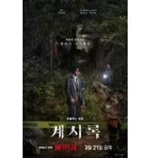 Откровение (2025)